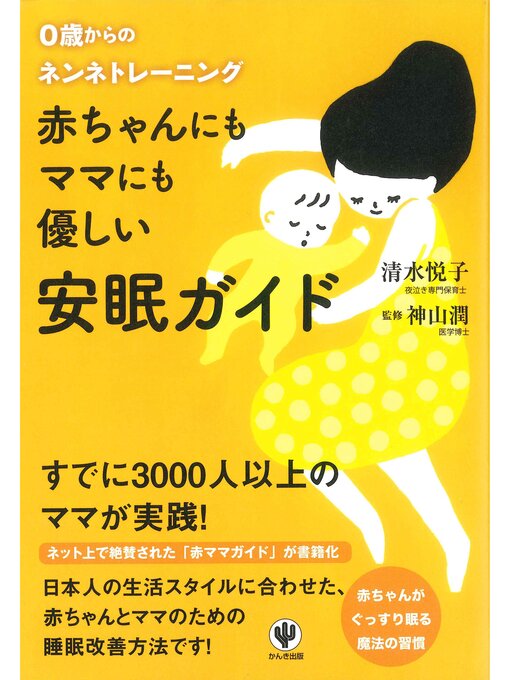 Title details for 赤ちゃんにもママにも優しい安眠ガイド by 清水悦子 - Available